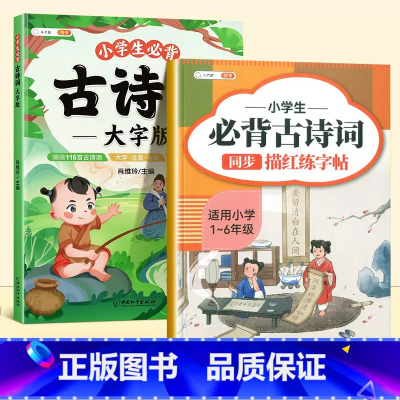 [一手好字]必背古诗词+古诗词练字帖 小学通用 [正版]小学生必背古诗词大字版75十80首注音版小学一到六年级古诗书大全