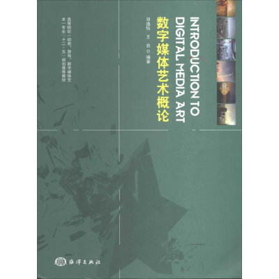 [M]数字媒体艺术概论-9787502788353