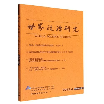 醉染图书世界政治研究 2022年 第4辑 总6辑9787522711683