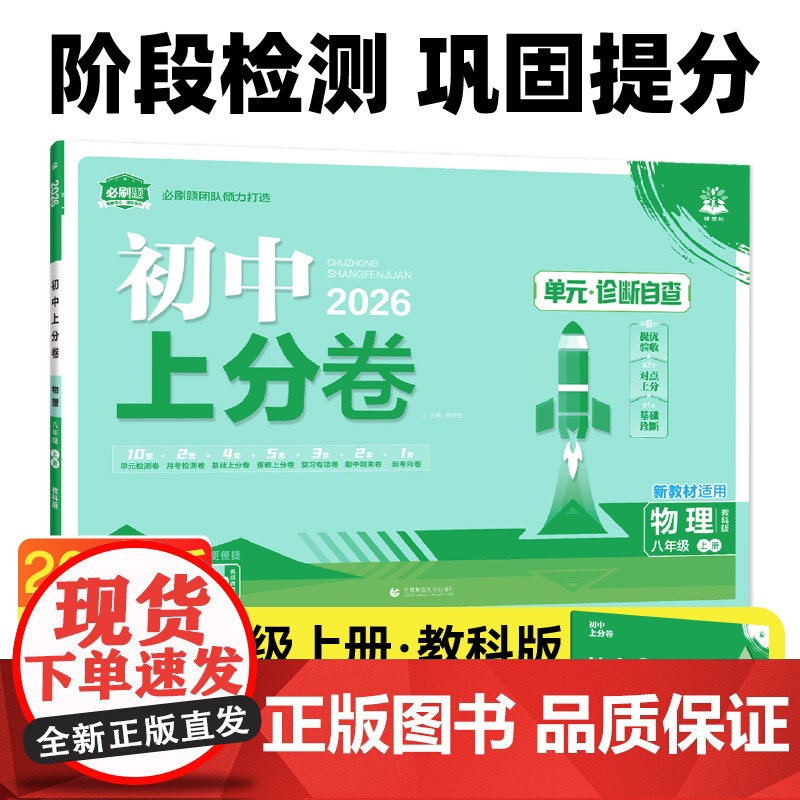 2026版理想树初中上分卷 八年级上册 物理 阶段检测巩固提分 教科版