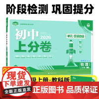 2026版理想树初中上分卷 八年级上册 物理 阶段检测巩固提分 教科版