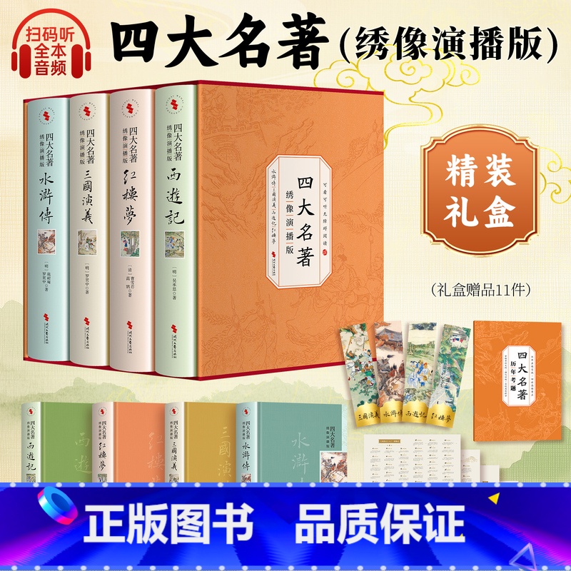 [精装刷边版]四大名著 [正版]精装刷边版四大名著全套原著青少年完整无删减珍藏版 高中生版初中生小学生三国演义西游记水浒