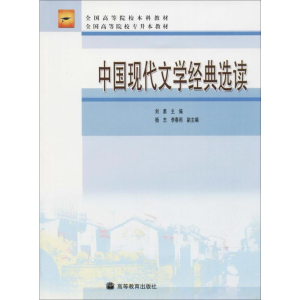 [M]中国现代文学经典选读-9787040205954