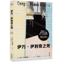 [N]伊万·伊利奇之死(精)-9787201192840