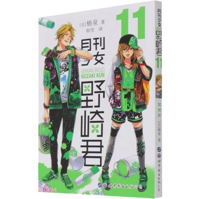 醉染图书月刊少女野崎君 119787519279097