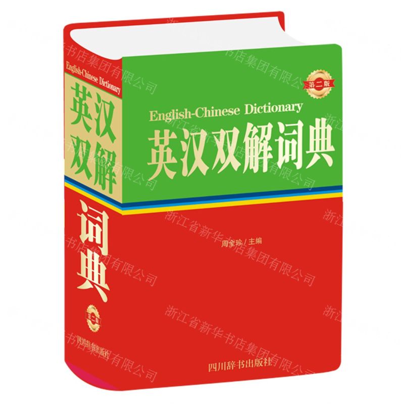 [N]英汉双解词典(第2版)(精)-9787557907372