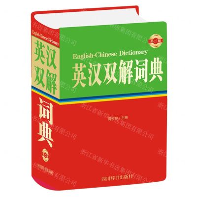 [N]英汉双解词典(第2版)(精)-9787557907372