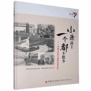 正版新书]小康路上一个都不能少----中国石化助力脱贫攻坚图志中