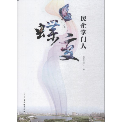 [M]蝶变民企掌门人-9787554611883