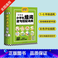 [正版]小学生组词造句搭配词典 彩图版拟声词关联词词语常用训练手册小学字典现代汉语多功能实用成语工具书大全版