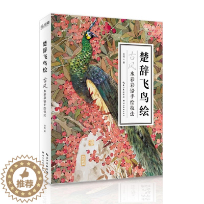 [醉染正版] 绘经典楚辞飞鸟绘 介疾详解绘4部分水彩铅动物手绘画零基础入门临摹基础教程 古风鸟类绘画技法画册书籍