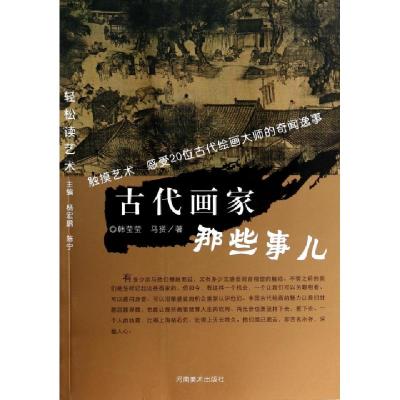 正版新书]古代画家那些事儿/轻松读艺术韩莹莹//马贇97875401276