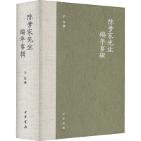 醉染图书陈梦家先生编年事辑9787101150735