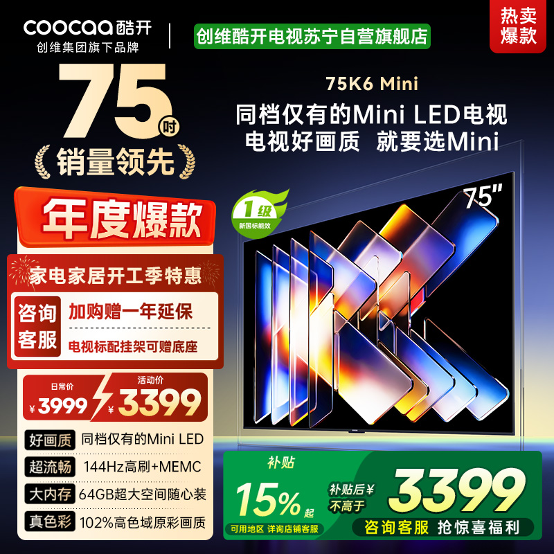 创维酷开电视75K6 Mini 百级分区Mini LED 144Hz高刷 102%高色域75P5F