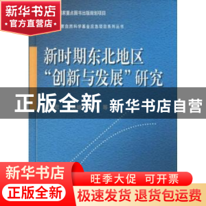正版 新时期东北地区“创新与发展”研究 金凤君,王姣娥,杨宇等