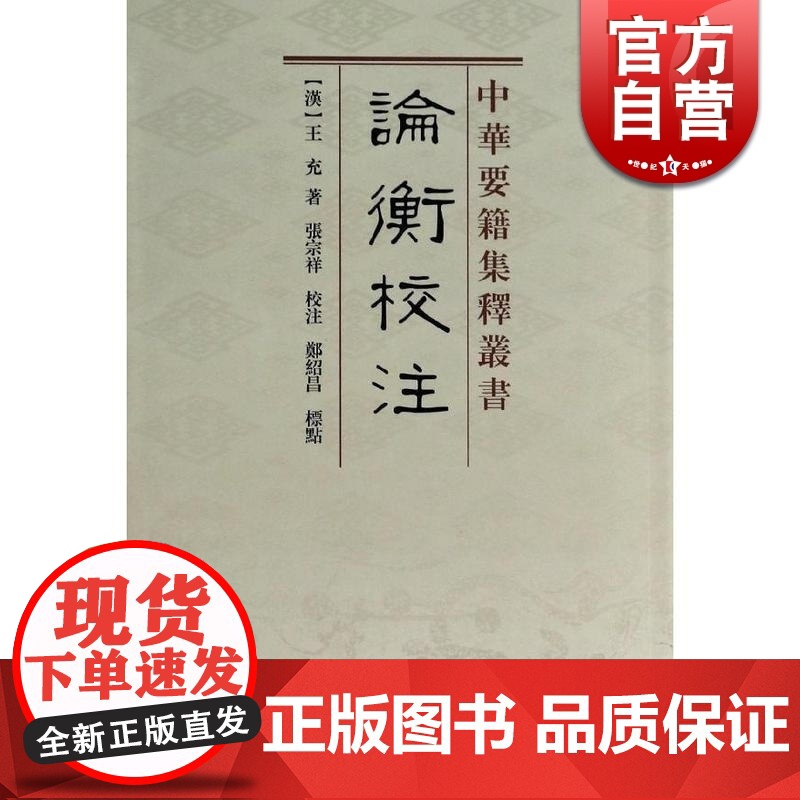 论衡校注 中华要籍集释丛书 王充著国学古籍竖版繁体丛书 文学艺术相关的古代文学书籍上海古籍出版社正版图书籍