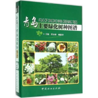 音像青岛主要绿化树种图谱曹友强,臧德奎主编