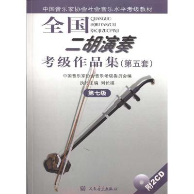 [M]第七级(附2CD)/全国二胡演奏考级作品集(第五套)-9787103038802