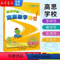 [正版] 高思学校竞赛数学导引五年级 详解升级版 小学5年级奥数高思数学思维强化训练题新概念奥林匹克第一二学期举一反三