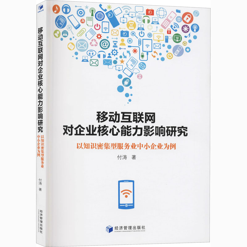[M]移动互联网对企业核心能力影响研究 以知识密集型服务业中小企业为例 付涛 著 -9787509673379