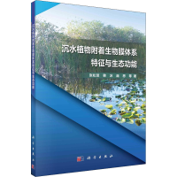 醉染图书沉水植物附着生物膜体系特征与生态功能9787030713766