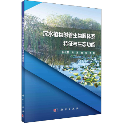 醉染图书沉水植物附着生物膜体系特征与生态功能9787030713766