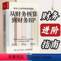 [正版]从财务核算到财务BP 企业财务分析实务成本核算会计实务做账教程经营分析企业费用控制 财务BP转型图书籍 财务转