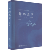 正版新书]舞蹈美学吕艺生 著9787566024046