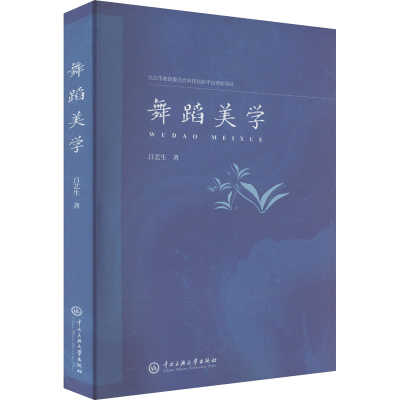 正版新书]舞蹈美学吕艺生 著9787566024046