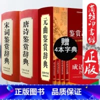 [正版]全7本中国文学鉴赏辞典 唐诗鉴赏辞典新一版(精装版) +宋词鉴赏辞典上下两册 共三册 中国古诗词图书籍上海辞书出