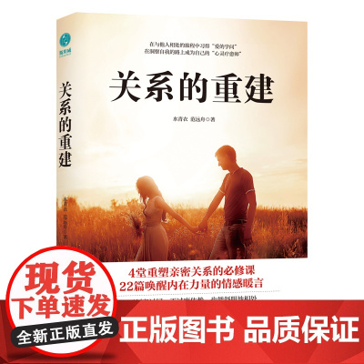 关系的重建:“快时代”下重塑亲密关系的交往指南!远离“情感PUA”、探寻舒适的相处模式,让生活重焕生机! 水青