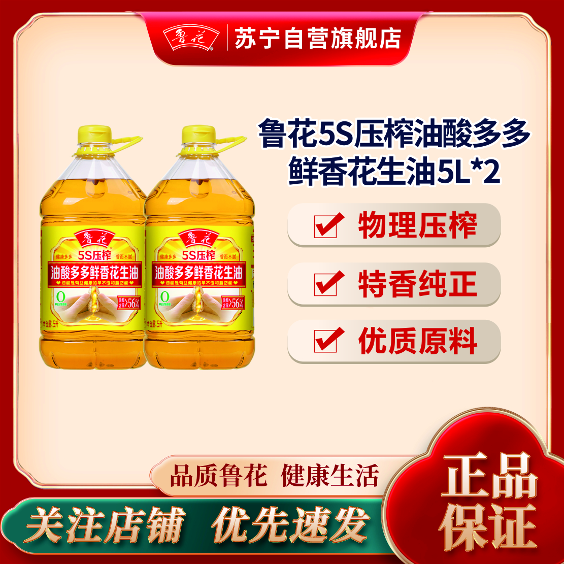 鲁花油酸多多5S压榨浓香花生油5L*2 食用油 粮油 礼品 家用炒菜 植物油 营养健康轻食 送礼佳品 物理压榨 香浓味美