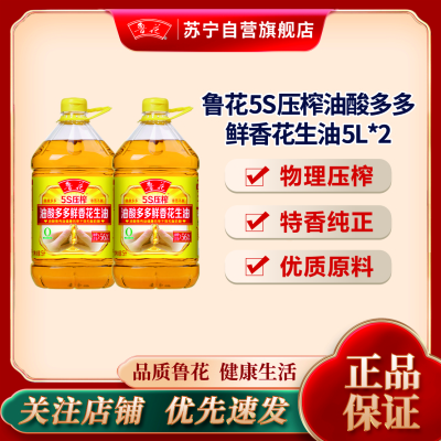 鲁花油酸多多5S压榨浓香花生油5L*2 食用油 粮油 礼品 家用炒菜 植物油 营养健康轻食 送礼佳品 物理压榨 香浓味美