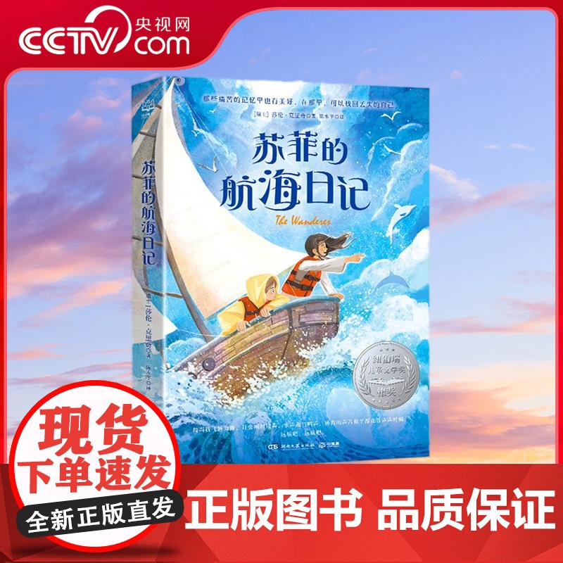 [央视网]苏菲的航海日记 百班千人教师研习选书 获纽伯瑞儿童文学奖银奖 美国杰出童书奖等十多个奖项 TJ