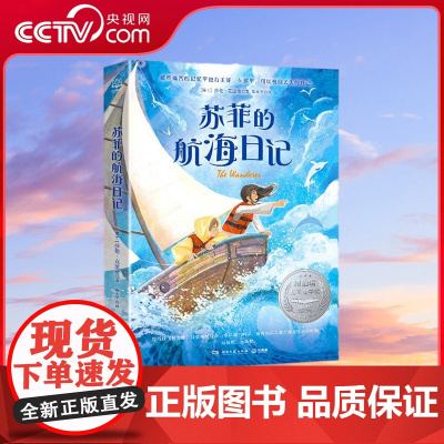 [央视网]苏菲的航海日记 百班千人教师研习选书 获纽伯瑞儿童文学奖银奖 美国杰出童书奖等十多个奖项 TJ