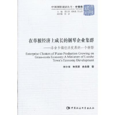 正版新书]在草根经济上成长的钢琴企业集群(中国国情调研丛书乡