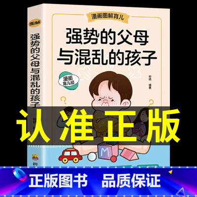 [抖音同款]强势父母与混乱的孩子 [正版]抖音同款强势的父母与混乱的孩子非暴力沟通的父母话术训练手册家庭教育育儿书籍父母