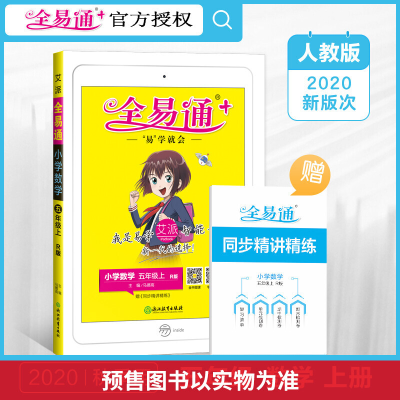 正版新书]全易通 小学数学 5年级上 R版马德高9787572201738