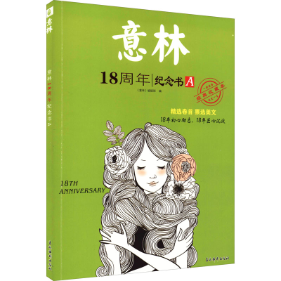 醉染图书意林18周年纪念书 A 经典收藏本9787549850365