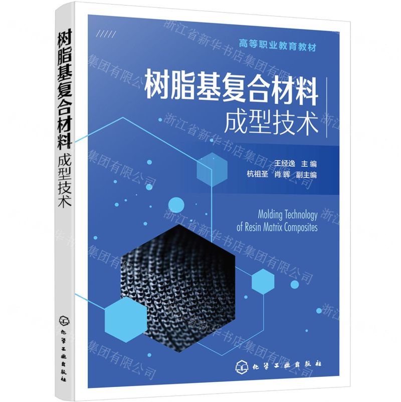 [N]树脂基复合材料成型技术(高等职业教育教材)-9787122433886