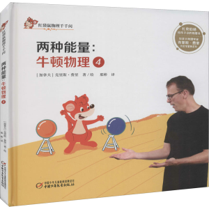 醉染图书牛顿物理 4 两种能量9787514853636