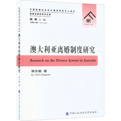 醉染图书澳大利亚离婚制度研究9787565338588