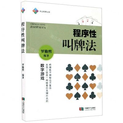 [N]程序性叫牌法-9787546425788