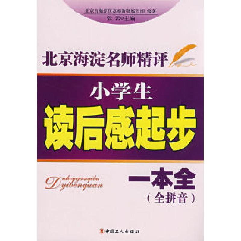 正版新书]北京海淀名师精评:小学生读后感起步一本全(全拼音)