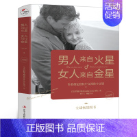 [正版]男人来自火星女人来自金星书籍 两性情感关系婚恋爱心理学男人读懂女人 女人读懂男人的生活婚恋励志成功学情感书