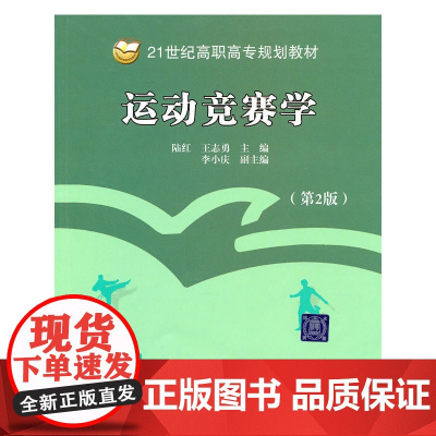 运动竞赛学(第2版)(21世纪高职高专规划教材·公共基础系列)