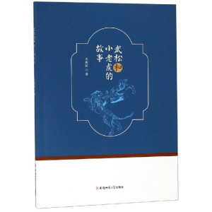醉染图书武松和小老虎的故事9787567636057