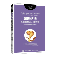 正版新书]数据结构实验指导与习题解答——Python语言描述张光河