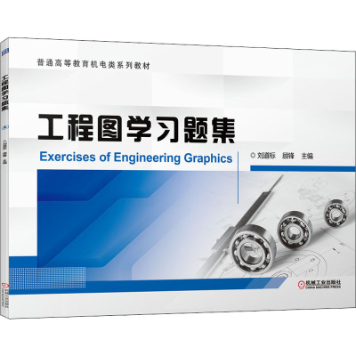 正版新书]工程图学习题集刘道标,顾锋 编9787111688396