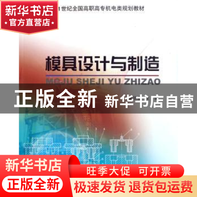 正版 模具设计与制造 谢昱北 北京大学出版社 9787301088449 书籍